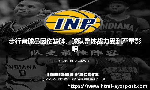 步行者球员因伤缺阵，球队整体战力受到严重影响