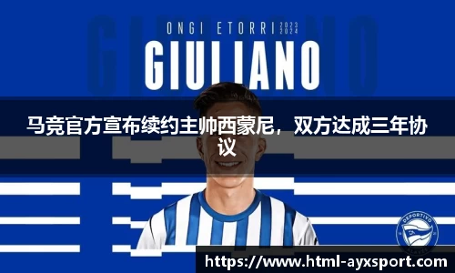 马竞官方宣布续约主帅西蒙尼，双方达成三年协议