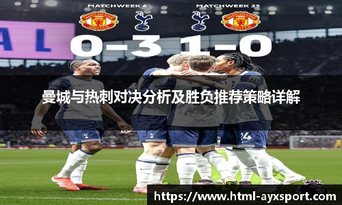 曼城与热刺对决分析及胜负推荐策略详解
