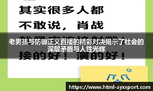 老男孩与防御正义直播的精彩对决揭示了社会的深层矛盾与人性光辉