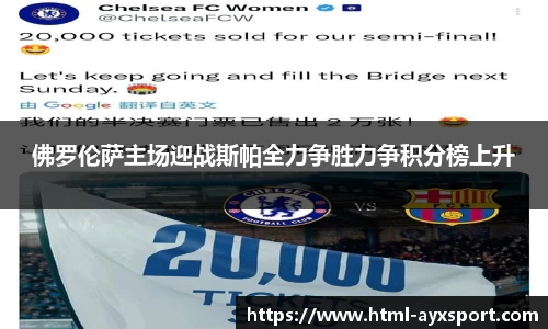 佛罗伦萨主场迎战斯帕全力争胜力争积分榜上升