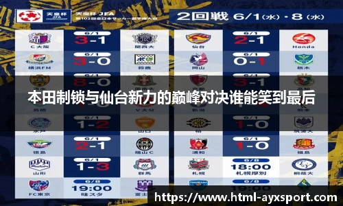 本田制锁与仙台新力的巅峰对决谁能笑到最后